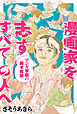 漫画家を志すすべての人へ マンガ学部の脚本概論 分冊版 ： 15