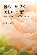 暮らしを磨く美しい言葉