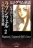 まんがグリム童話　ラプンツェル～囚われた少女の恋（分冊版）【第2話】　親ゆび姫