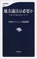 地方議員は必要か　3万2千人の大アンケート