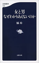 女と男　なぜわかりあえないのか