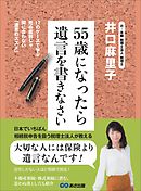 ５５歳になったら遺言を書きなさい―――ごく普通のご家庭にこそ「争族」は起きている！