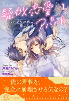 疑似恋愛アパート　スパダリ彼氏の優しい嘘【１】