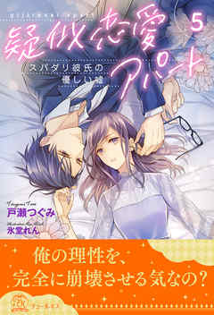 疑似恋愛アパート　スパダリ彼氏の優しい嘘【５】