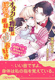 【全1-5セット】オオカミ将軍はぽちゃ奥様がますますお好き【イラスト付】