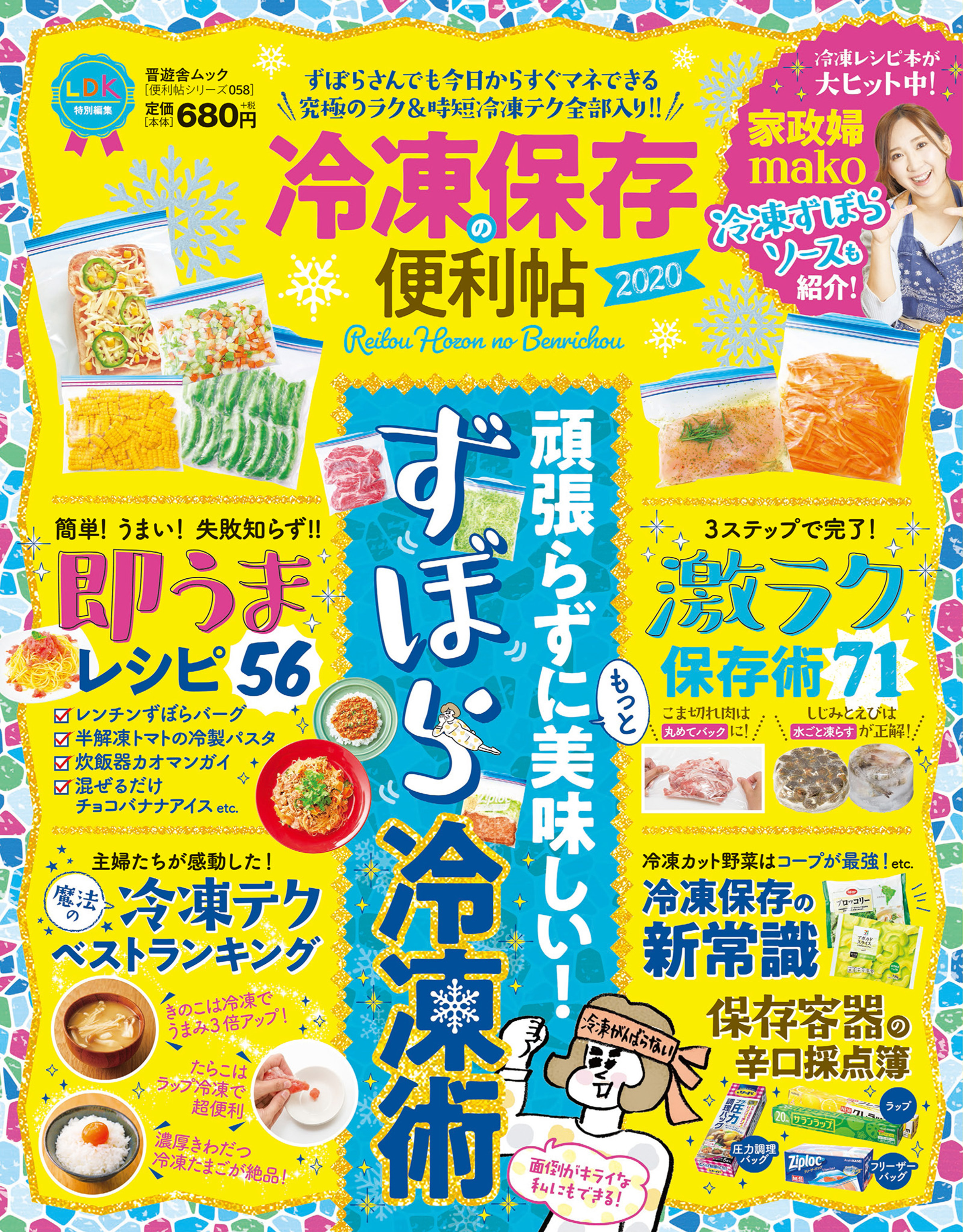 晋遊舎ムック 便利帖シリーズ058 冷凍保存の便利帖2020 - 晋遊舎