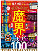 100％ムックシリーズ 完全ガイドシリーズ288　東京＆京都 魔界地図 完全ガイド