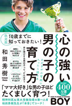 決定版 10歳までに知っておきたい！心の強い男の子の育て方