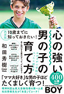 決定版 10歳までに知っておきたい！心の強い男の子の育て方