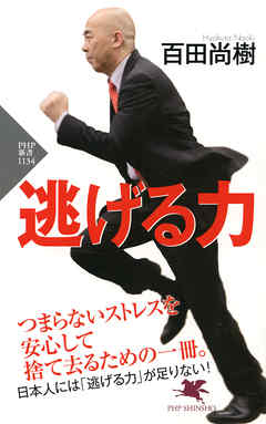 逃げる力
