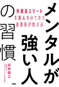 外資系エリート１万人をみてきた産業医が教える メンタルが強い人の習慣