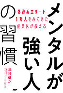 外資系エリート１万人をみてきた産業医が教える メンタルが強い人の習慣