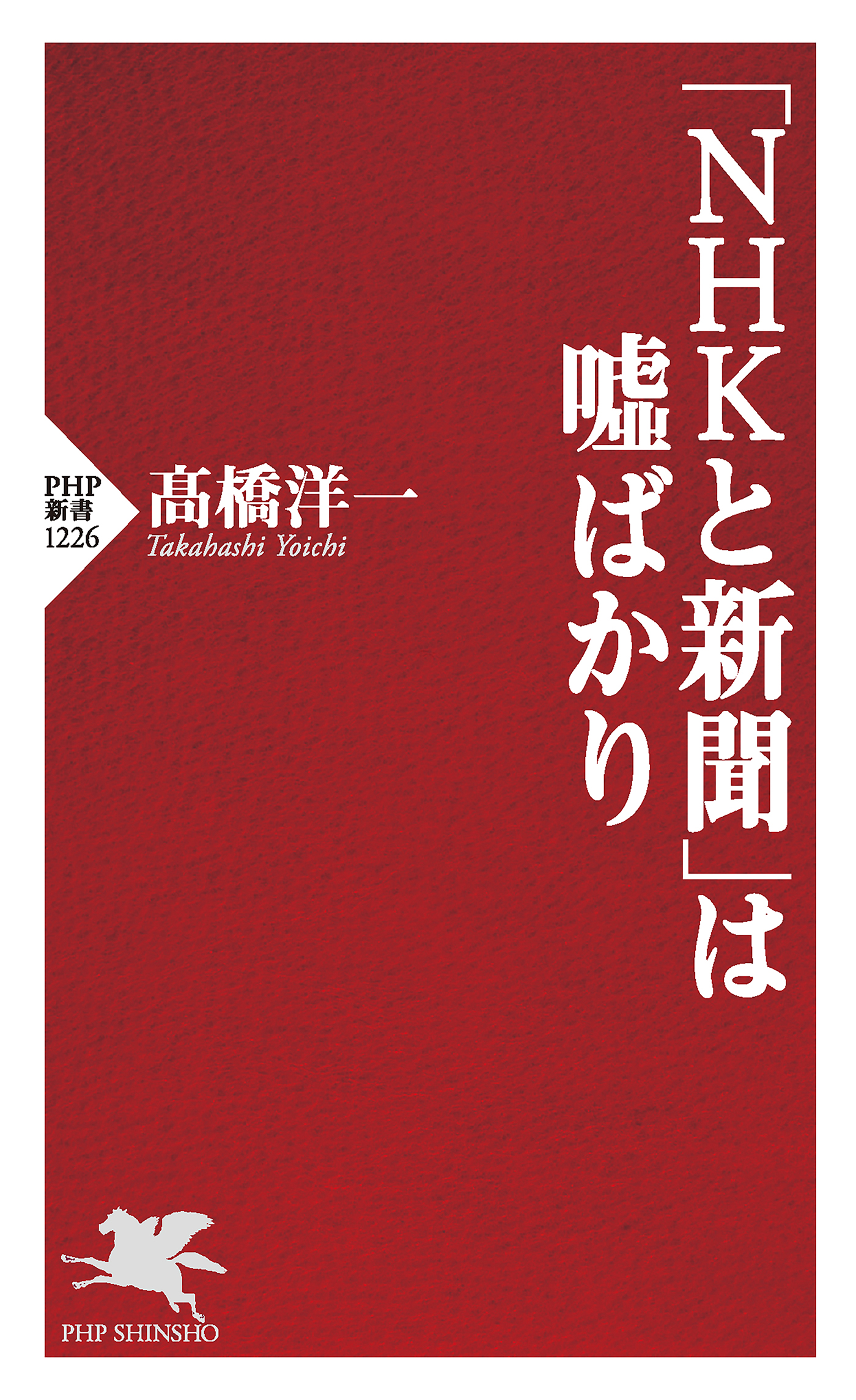 ＮＨＫと新聞」は嘘ばかり - 高橋洋一 - 漫画・無料試し読みなら、電子