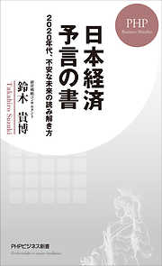 日本経済 予言の書 2020年代、不安な未来の読み解き方