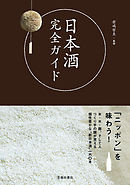 日本酒完全ガイド（池田書店）