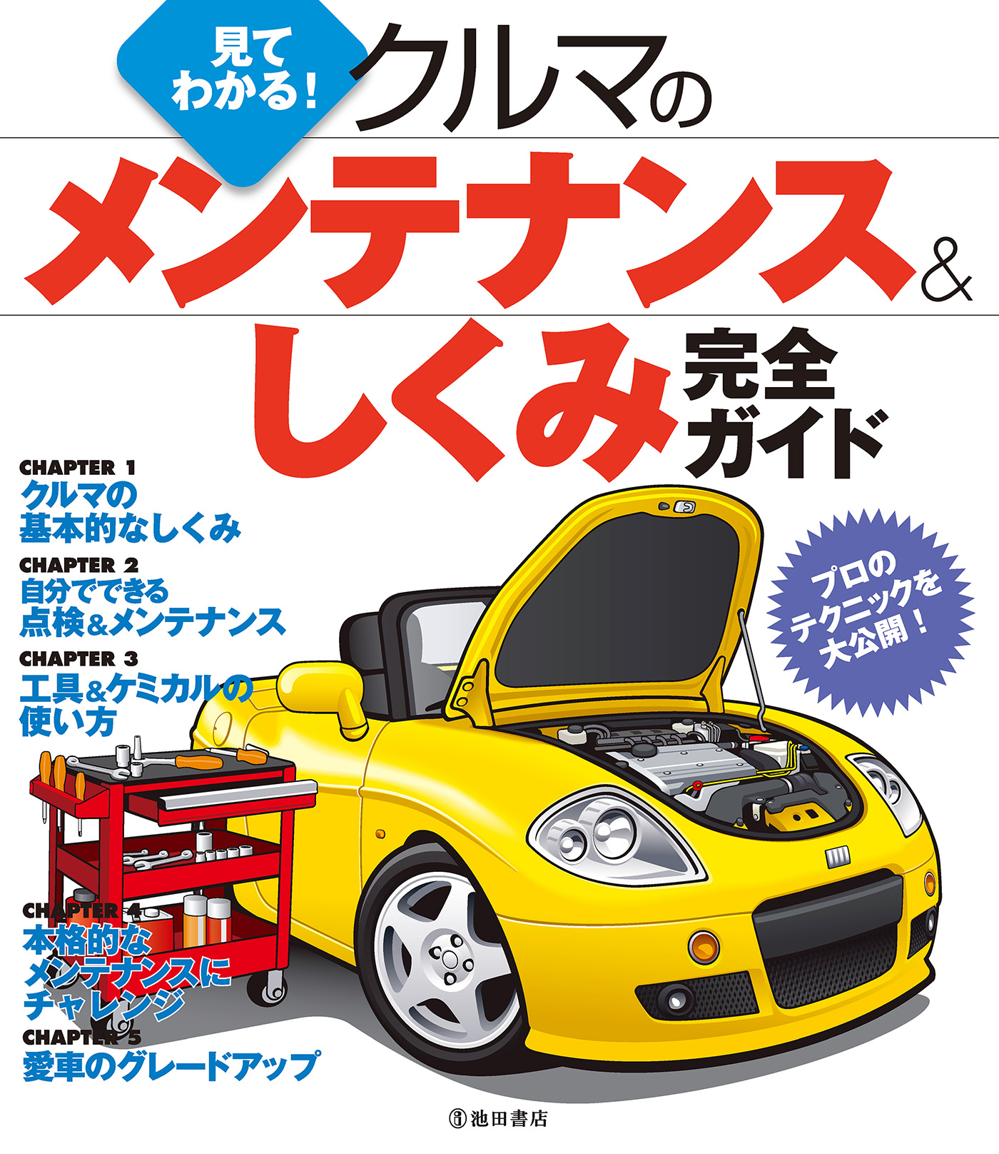 見てわかる クルマのメンテナンス しくみ完全ガイド 池田書店 漫画 無料試し読みなら 電子書籍ストア ブックライブ