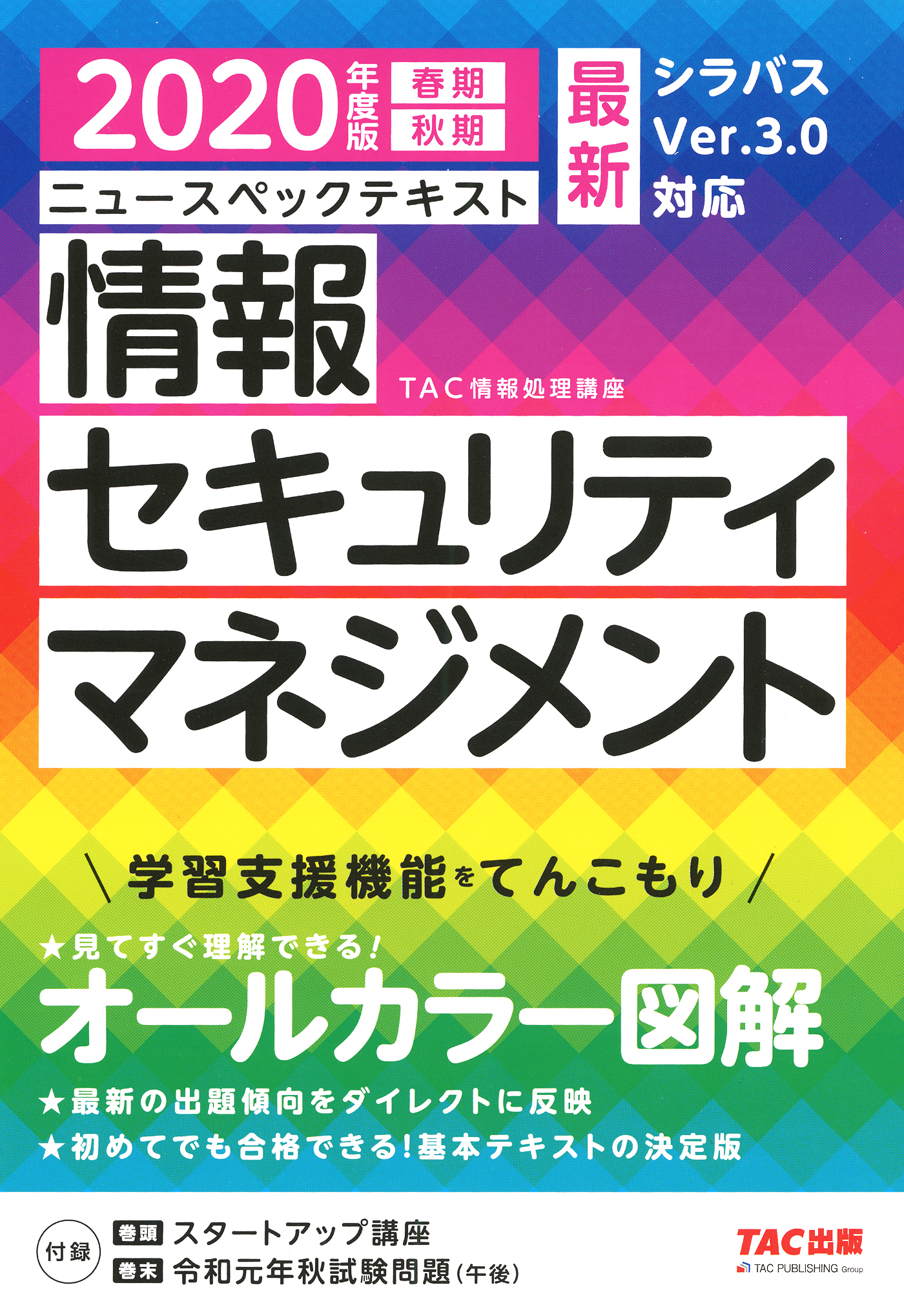 2020年度 TAC 応用情報処理技術者 DVD &テキスト-