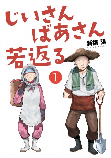 じいさんばあさん若返る （1） - 新挑限 - 少年マンガ・無料試し読み 