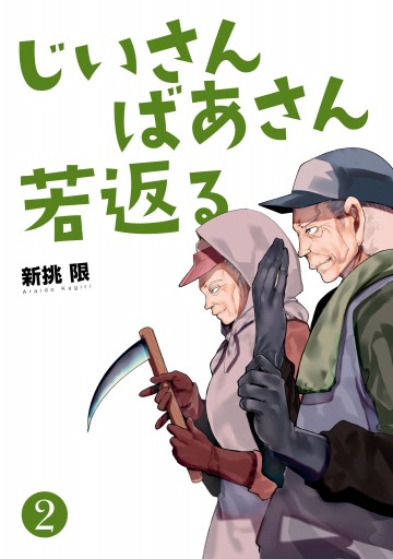 じいさんばあさん若返る ２ 漫画 無料試し読みなら 電子書籍ストア ブックライブ