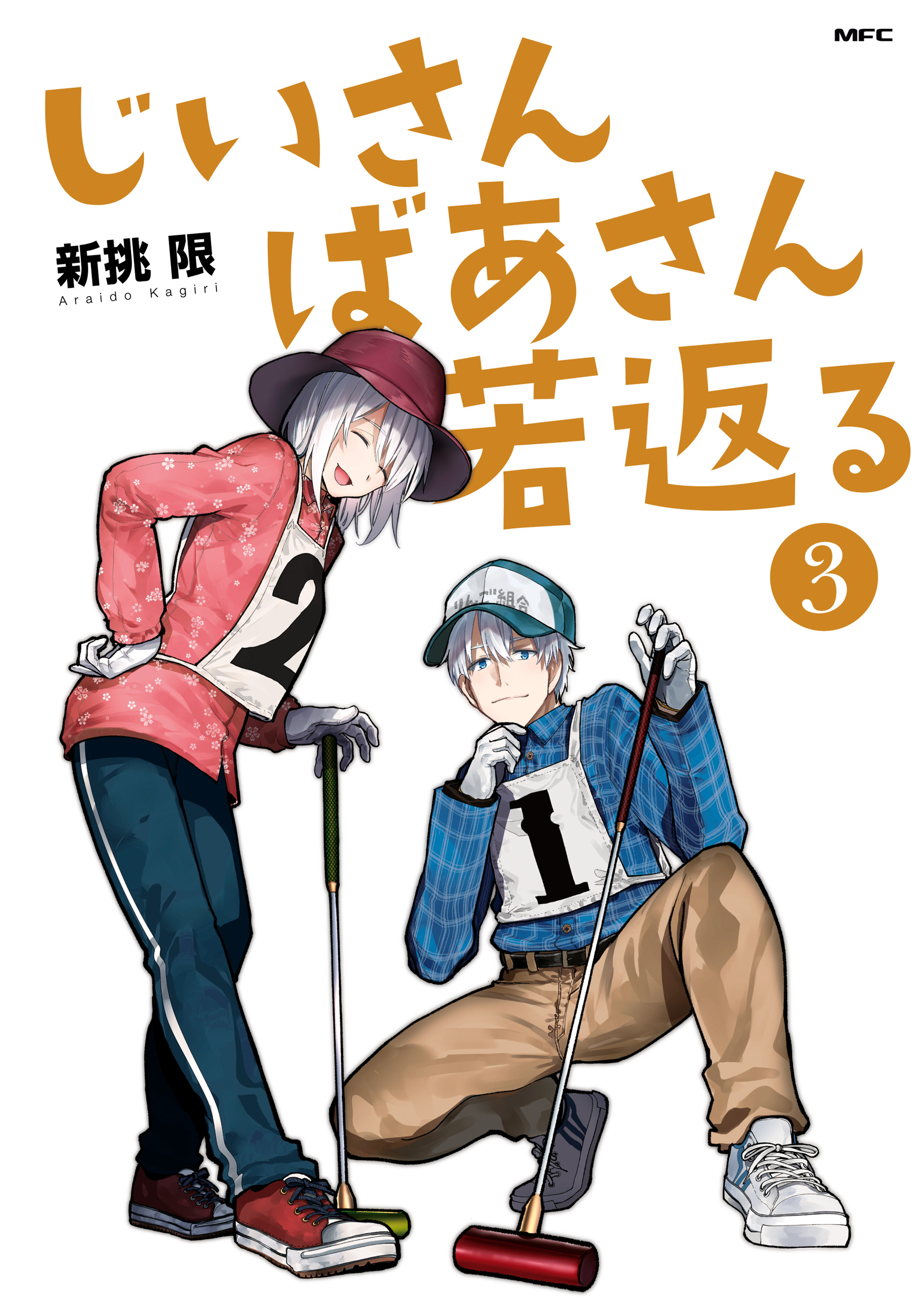 じいさんばあさん若返る ３ 最新刊 漫画 無料試し読みなら 電子書籍ストア ブックライブ