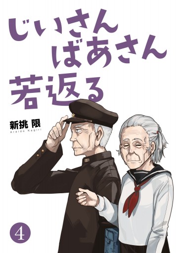 じいさんばあさん若返る 4 最新刊 新挑限 漫画 無料試し読みなら 電子書籍ストア ブックライブ じいさんばあさん若返る 4 最新刊 新挑限 漫画 無料試し読みなら 電子書籍ストア ブックライブ