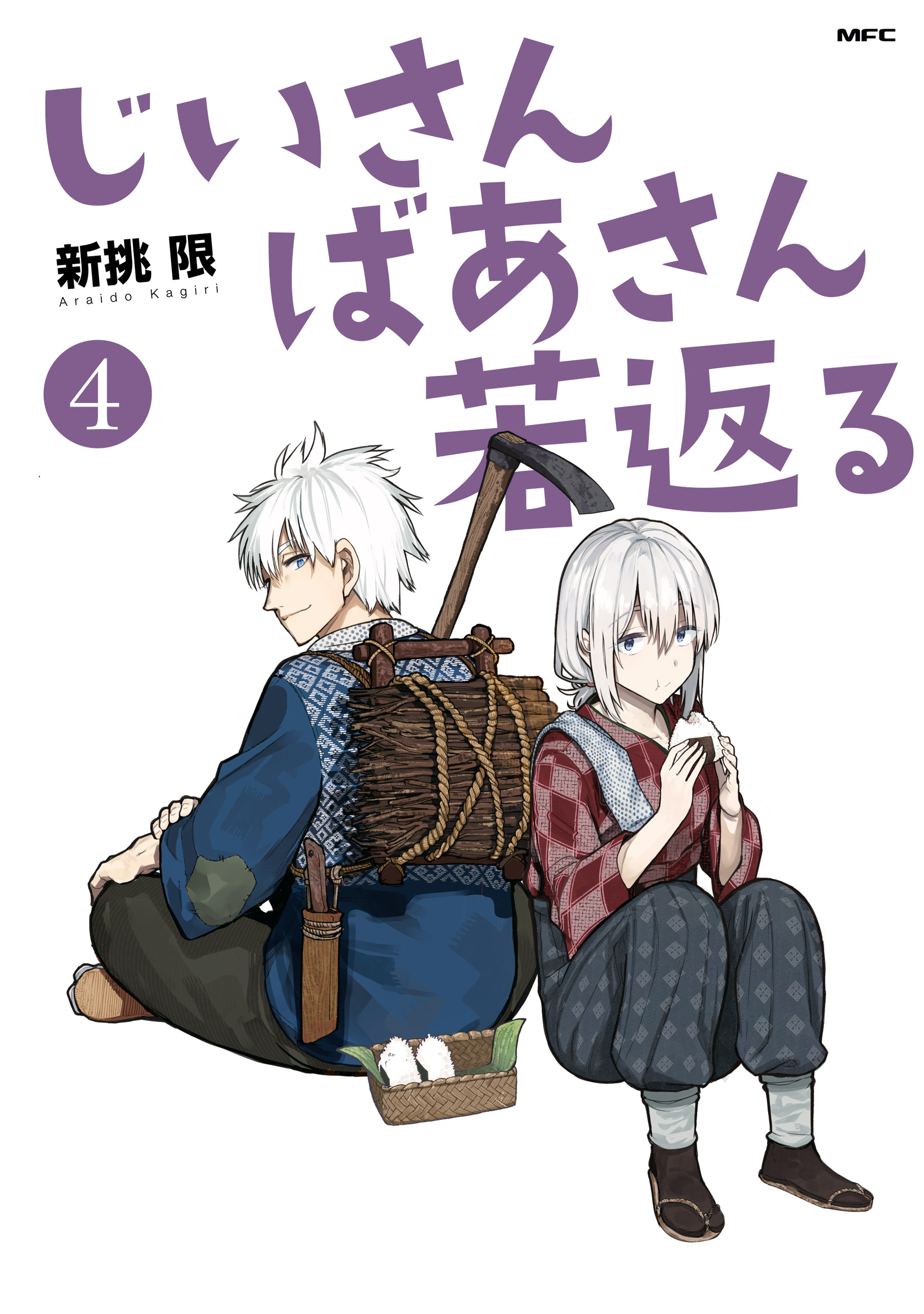 じいさんばあさん若返る」1巻〜7巻既刊全巻 - 青年漫画