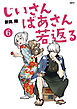 じいさんばあさん若返る　（６）