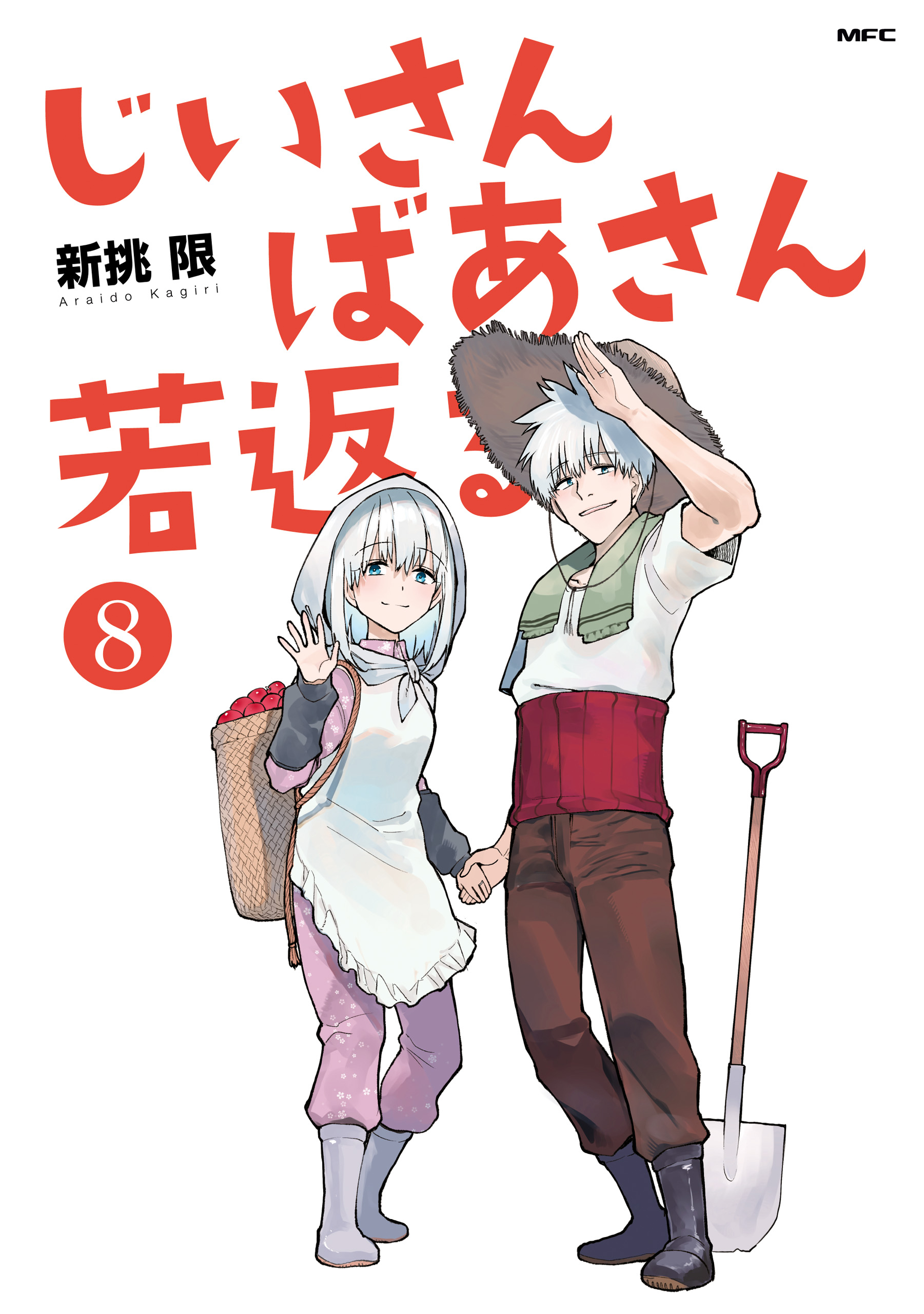 じいさんばあさん若返る （８）（完結・最終巻） - 新挑限 - 少年マンガ・無料試し読みなら、電子書籍・コミックストア ブックライブ