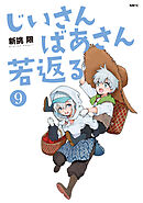 じいさんばあさん若返る　（９）