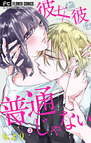 彼女と彼は普通じゃない【マイクロ】 3