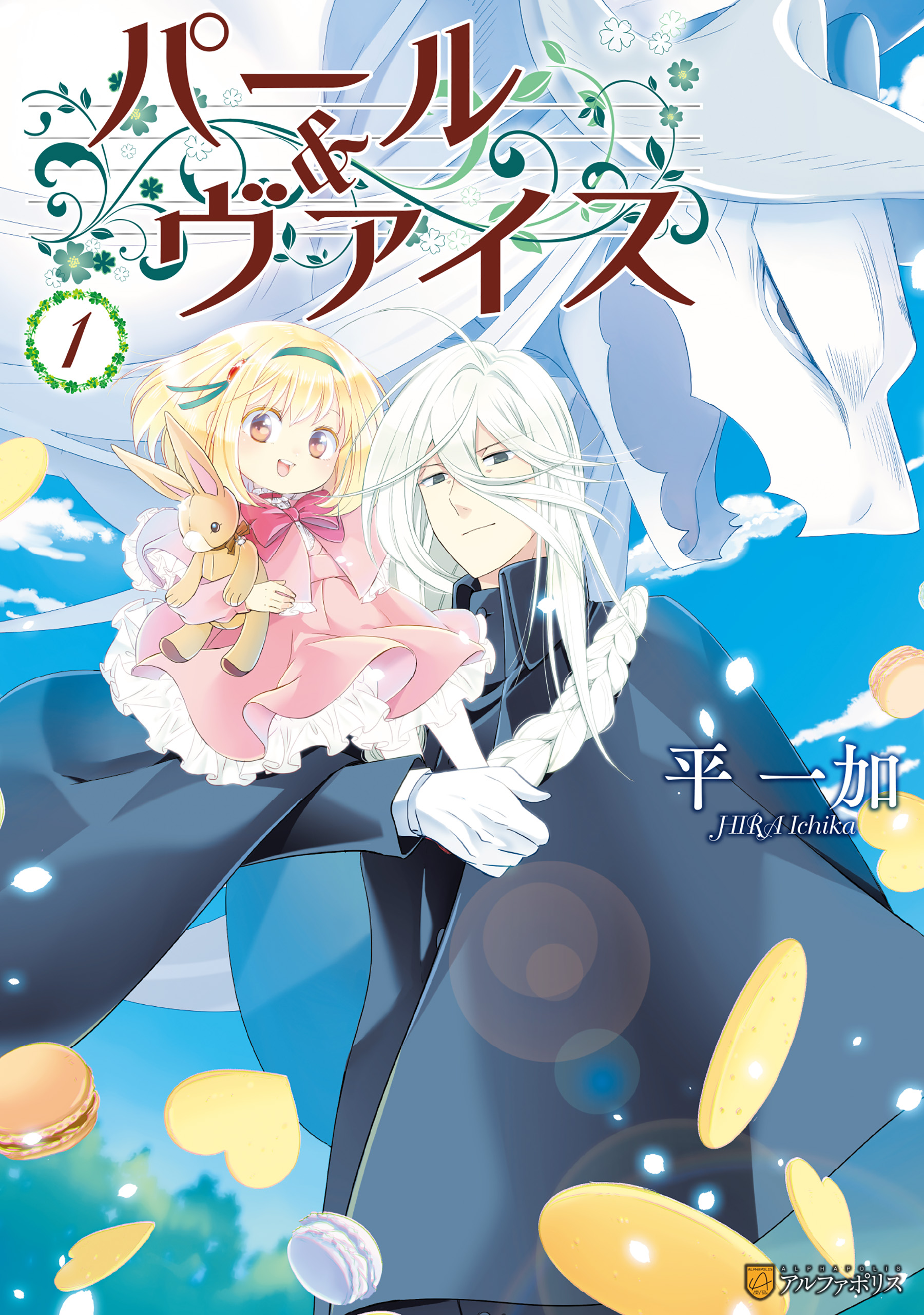 パール＆ヴァイス1 - 平一加 - 漫画・無料試し読みなら、電子書籍