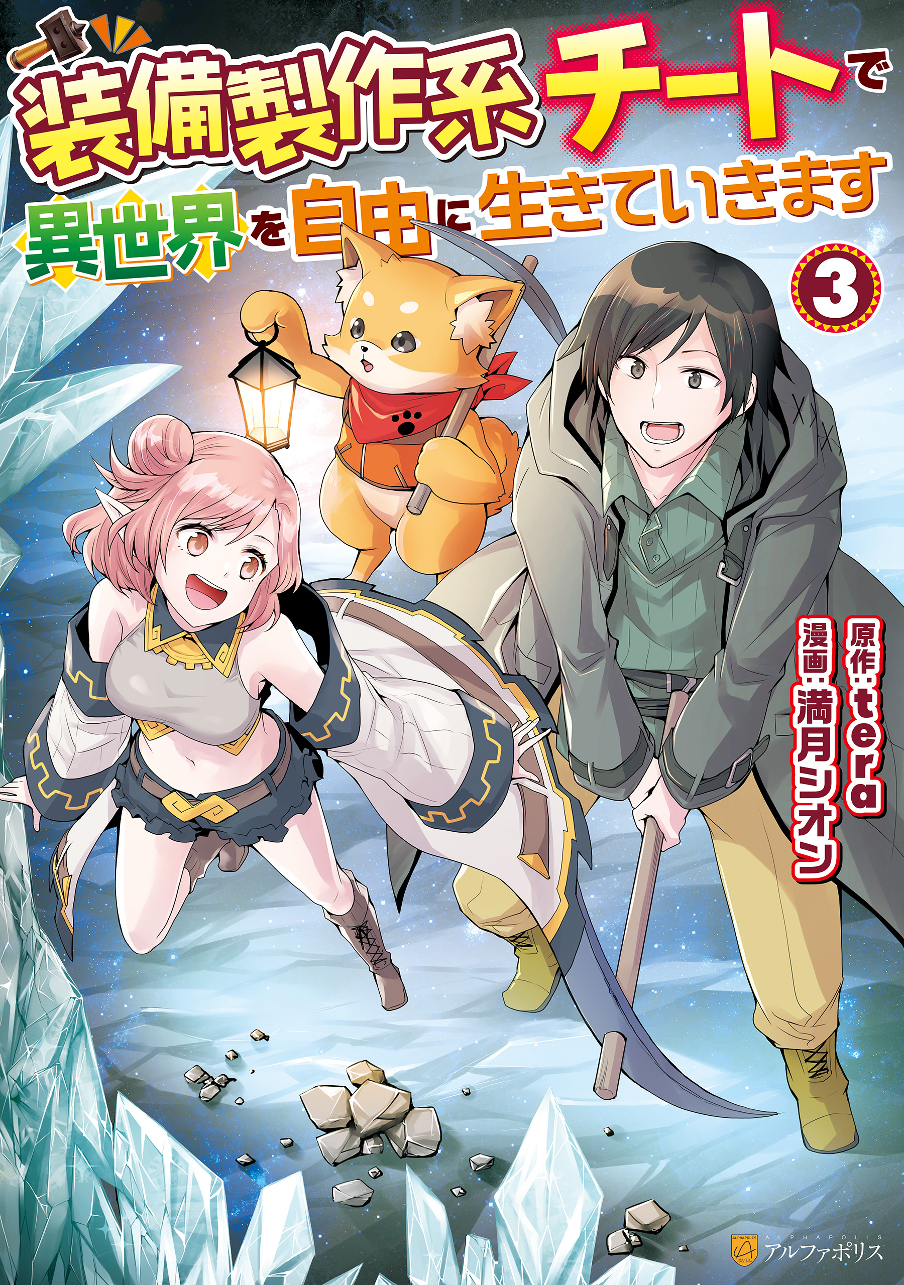 装備製作系チートで異世界を自由に生きていきます３ 最新刊 満月シオン Tera 漫画 無料試し読みなら 電子書籍ストア ブックライブ