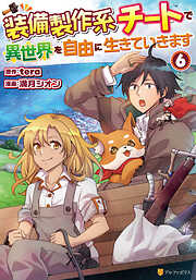 装備製作系チートで異世界を自由に生きていきます