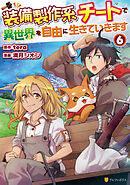 装備製作系チートで異世界を自由に生きていきます