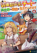 装備製作系チートで異世界を自由に生きていきます６