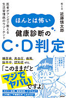 ほんとは怖い健康診断のC・D判定　医者がマンガで教える生活習慣病のウソ・ホント