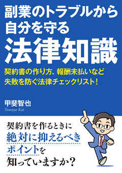 副業のトラブルから自分を守る法律知識。契約書の作り方、報酬未払いなど失敗を防ぐ法律チェックリスト！20分で読めるシリーズ