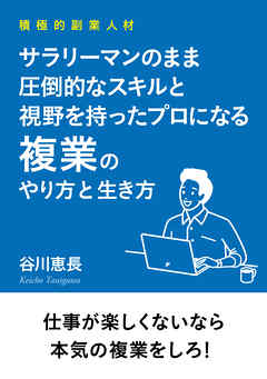 積極的副業人材　サラリーマンのまま圧倒的なスキルと視野を持ったプロになる複業のやり方と生き方
