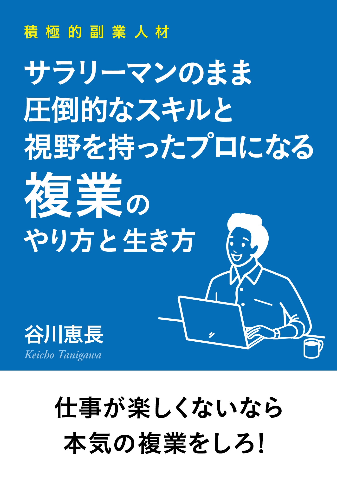 積極的副業人材 サラリーマンのまま圧倒的なスキルと視野を持ったプロになる複業のやり方と生き方 谷川恵長 Mbビジネス研究班 漫画 無料試し読みなら 電子書籍ストア ブックライブ