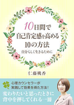 １０日間で自己肯定感を高める１０の方法。自分らしく生きるために20分で読めるシリーズ