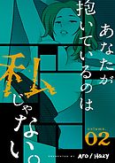 あなたが抱いているのは私じゃない。（フルカラー）【特装版】 2