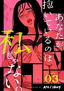 あなたが抱いているのは私じゃない。（フルカラー）【特装版】 3