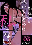 あなたが抱いているのは私じゃない。（フルカラー）【特装版】 5