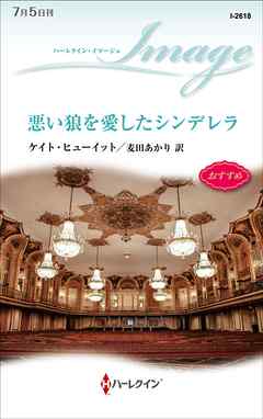 悪い狼を愛したシンデレラ - ケイト・ヒューイット/麦田あかり - 小説・無料試し読みなら、電子書籍・コミックストア ブックライブ