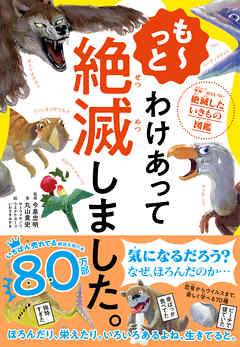 も っと わけあって絶滅しました 世界一おもしろい絶滅したいきもの図鑑 漫画 無料試し読みなら 電子書籍ストア ブックライブ