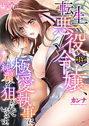 転生悪役令嬢、極愛執事に純潔を狙われています。 第14話