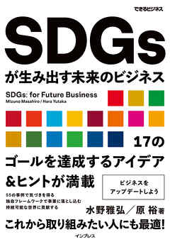 SDGsが生み出す未来のビジネス（できるビジネス）