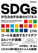 SDGsが生み出す未来のビジネス（できるビジネス）