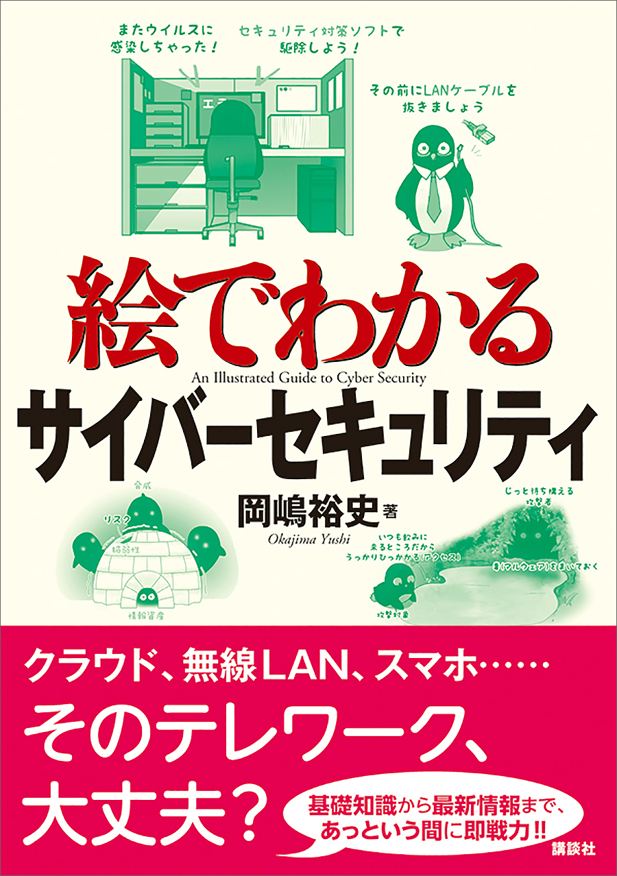 絵でわかるサイバーセキュリティ 漫画 無料試し読みなら 電子書籍ストア ブックライブ