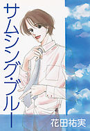 プライベート ドクター １ 花田祐実 漫画 無料試し読みなら 電子書籍ストア ブックライブ